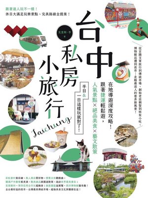 cover image of 台中私房小旅行